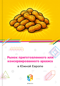 Рынок приготовленного или консервированного арахиса в Южной Европе