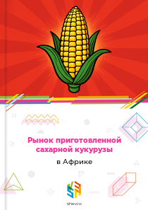 Рынок приготовленной сахарной кукурузы в Африке