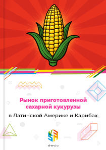 Рынок приготовленной сахарной кукурузы в Латинской Америке и Карибах