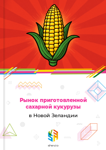 Рынок приготовленной сахарной кукурузы в Новой Зеландии
