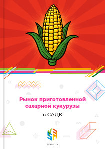 Рынок приготовленной сахарной кукурузы в САДК