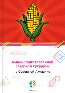 Рынок приготовленной сахарной кукурузы в Северной Америке