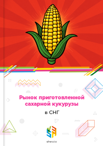 Рынок приготовленной сахарной кукурузы в СНГ