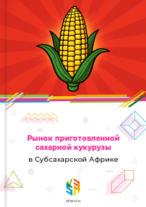 Рынок приготовленной сахарной кукурузы в Субсахарской Африке