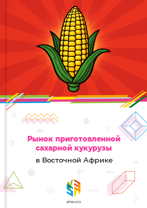 Рынок приготовленной сахарной кукурузы в Восточной Африке