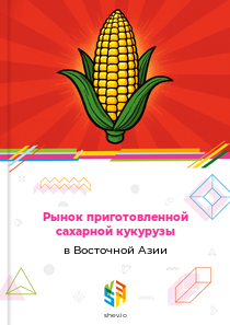Рынок приготовленной сахарной кукурузы в Восточной Азии