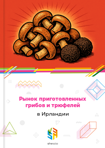 Рынок приготовленных грибов и трюфелей в Ирландии