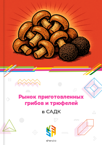 Рынок приготовленных грибов и трюфелей в САДК