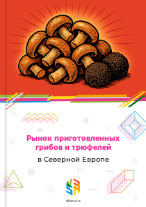 Рынок приготовленных грибов и трюфелей в Северной Европе