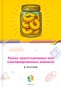 Рынок приготовленных или консервированных ананасов в Анголе