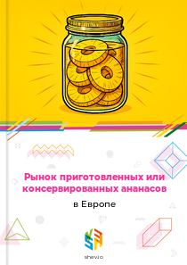 Рынок приготовленных или консервированных ананасов в Европе