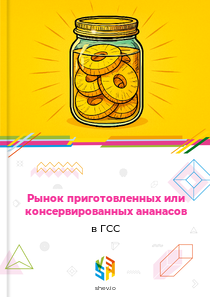 Рынок приготовленных или консервированных ананасов в ГСС