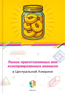 Рынок приготовленных или консервированных ананасов в Центральной Америке