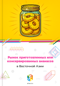Рынок приготовленных или консервированных ананасов в Восточной Азии