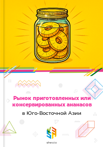 Рынок приготовленных или консервированных ананасов в Юго-Восточной Азии