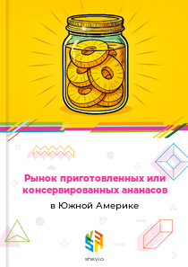 Рынок приготовленных или консервированных ананасов в Южной Америке