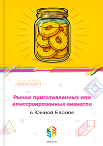 Рынок приготовленных или консервированных ананасов в Южной Европе