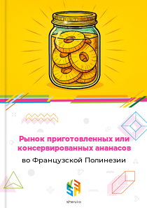 Рынок приготовленных или консервированных ананасов во Французской Полинезии