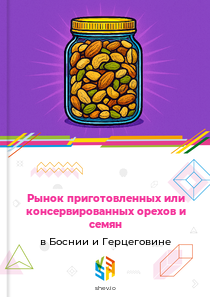 Рынок приготовленных или консервированных орехов и семян в Боснии и Герцеговине