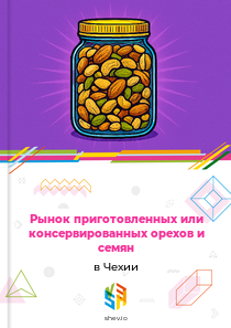 Рынок приготовленных или консервированных орехов и семян в Чехии