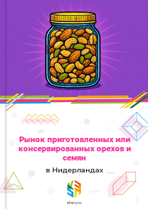 Рынок приготовленных или консервированных орехов и семян в Нидерландах