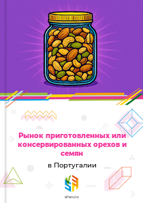 Рынок приготовленных или консервированных орехов и семян в Португалии