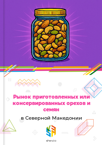 Рынок приготовленных или консервированных орехов и семян в Северной Македонии