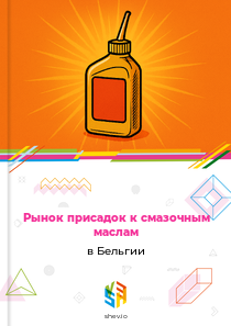 Рынок присадок к смазочным маслам в Бельгии