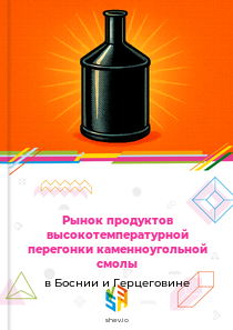 Рынок продуктов высокотемпературной перегонки каменноугольной смолы в Боснии и Герцеговине
