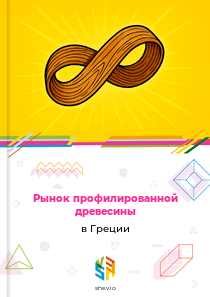 Рынок профилированной древесины в Греции