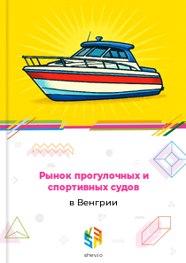 Рынок прогулочных и спортивных судов в Венгрии