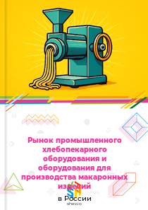 Рынок промышленного хлебопекарного оборудования и оборудования для производства макаронных изделий в России