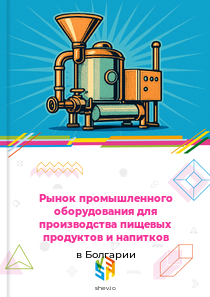 Рынок промышленного оборудования для производства пищевых продуктов и напитков в Болгарии