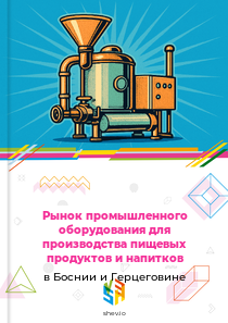 Рынок промышленного оборудования для производства пищевых продуктов и напитков в Боснии и Герцеговине