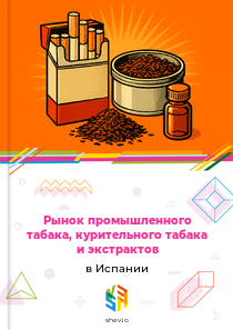 Рынок промышленного табака, курительного табака и экстрактов в Испании