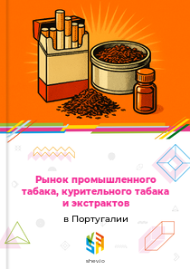Рынок промышленного табака, курительного табака и экстрактов в Португалии