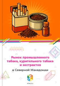 Рынок промышленного табака, курительного табака и экстрактов в Северной Македонии