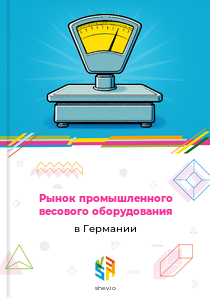 Рынок промышленного весового оборудования в Германии