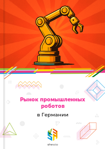 Рынок промышленных роботов в Германии