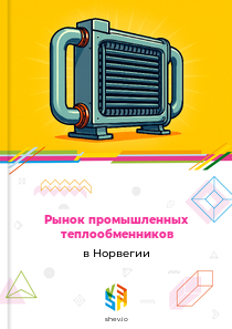 Рынок промышленных теплообменников в Норвегии