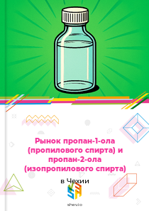 Рынок пропан-1-ола (пропилового спирта) и пропан-2-ола (изопропилового спирта) в Чехии