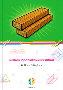 Рынок пропитанных шпал в Финляндии