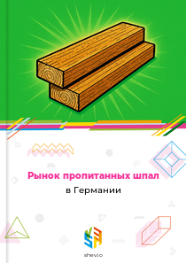 Рынок пропитанных шпал в Германии