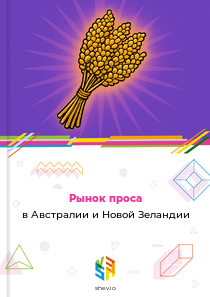 Рынок проса в Австралии и Новой Зеландии