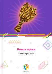 Рынок проса в Австралии