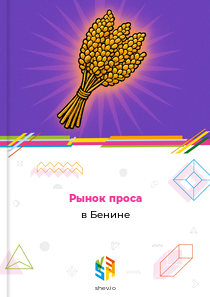 Рынок проса в Бенине