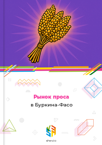 Рынок проса в Буркина-Фасо