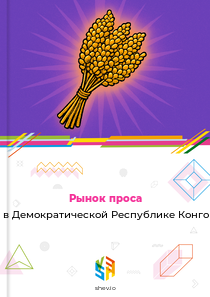 Рынок проса в Демократической Республике Конго