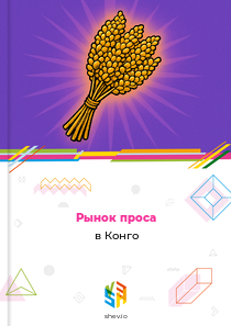 Рынок проса в Конго