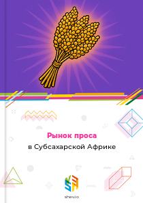 Рынок проса в Субсахарской Африке